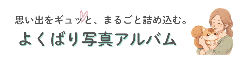 よくばり写真アルバム