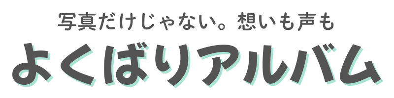 よくばりアルバム