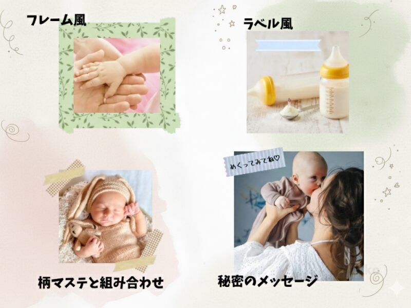 「四隅フレーム風」「タイトルラベル風」「柄マステ組み合わせ風」のイメージ例 