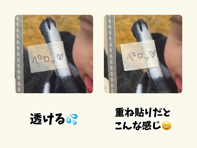 「透ける例（左）」と「重ね貼りで解決（右）」