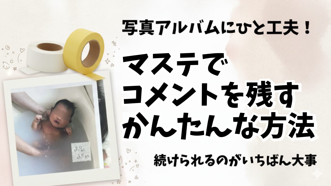 マステでコメントを残すかんたんな方法